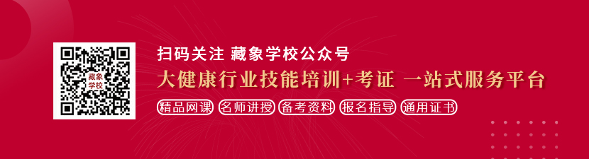 免费看操美屄想学中医康复理疗师，哪里培训比较专业？好找工作吗？